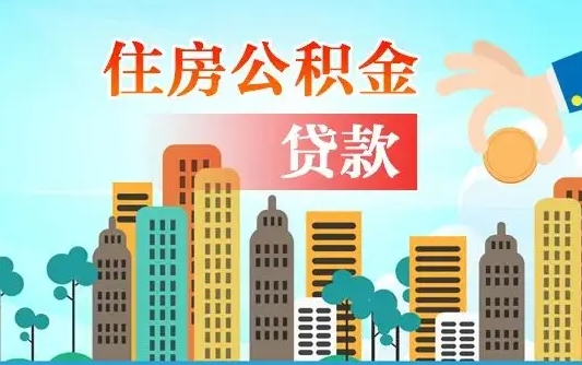 襄垣公积金有办法套出来吗（襄垣住房公积金能不能套出来）