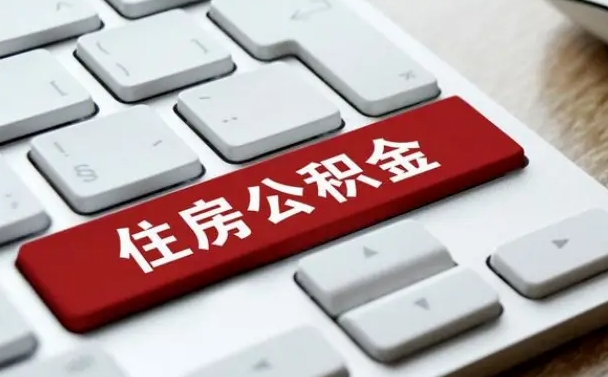 襄垣住房公积金提取（襄垣住房公积金提取需要什么材料）